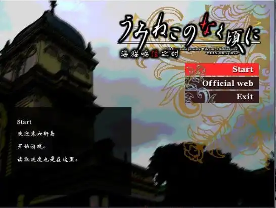 [07th Expansion][PC-CN] うみねこのなく頃に 海猫鸣泣之时 出题篇  VER民间汉化-星咏回廊-一站式Galgame社区