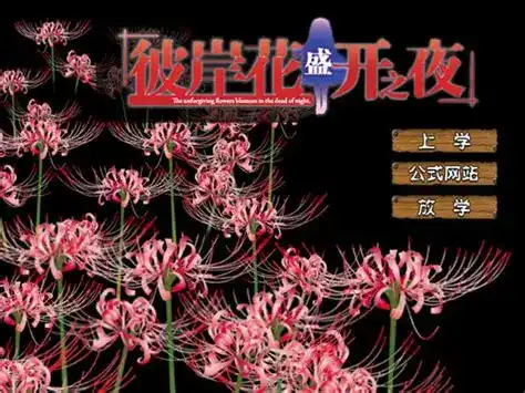 [07th Expansion][PC-CN] 彼岸花の咲く夜に 彼岸花盛开之夜 第一夜  VER民间汉化-星咏回廊-一站式Galgame社区