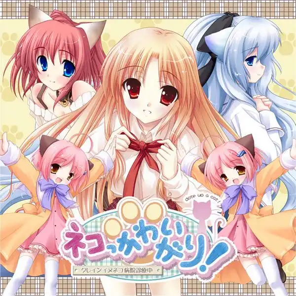 [13cm][PC-CN] ネコっかわいがり! ～クレインイヌネコ病院診察中～  疼爱猫咪·猫犬病院诊察中 VER民间汉化30％-星咏回廊-一站式Galgame社区