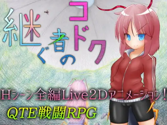 [PC-CN] 継ぐ者のコドク 继承者的蛊独 VER民间汉化-星咏回廊-一站式Galgame社区