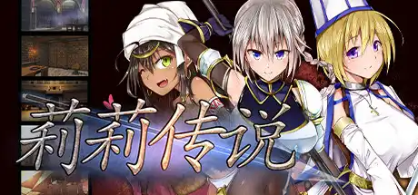 [PC-CN] Lilitales -リリテイルズ- 莉莉传说 VER民间汉化-星咏回廊-一站式Galgame社区