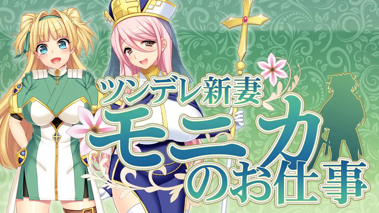 图片[1]-[PC-CN] ツンデレ新妻モニカのお仕事 买房新妻莫妮卡 VER官方中文-星咏回廊-一站式Galgame社区