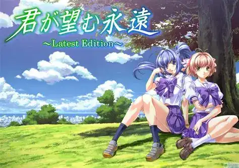[PC-CN] 君が望む永遠 你所期望的永远～Latest Edition～  VER民间汉化-星咏回廊-一站式Galgame社区