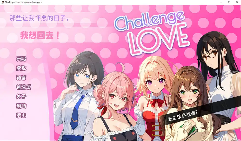 [PC-CN] Challenge Love 挑战爱情 VER官方中文-星咏回廊-一站式Galgame社区