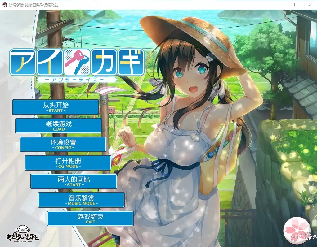 [PC-CN] アイカギ ～アフターデイズ～ 爱之钥FD 甜园夏日 VER民间汉化-星咏回廊-一站式Galgame社区