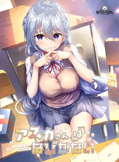 [PC-CN] アスカさんはなびかない 飞鸟会长不肯认输！ VER民间汉化-星咏回廊-一站式Galgame社区