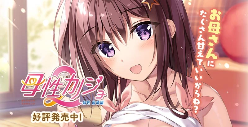 [PC-CN] 母性カノジョ2 -知性 崩壊編- 母性女友2 -理智 崩坏篇- VER民间汉化-星咏回廊-一站式Galgame社区