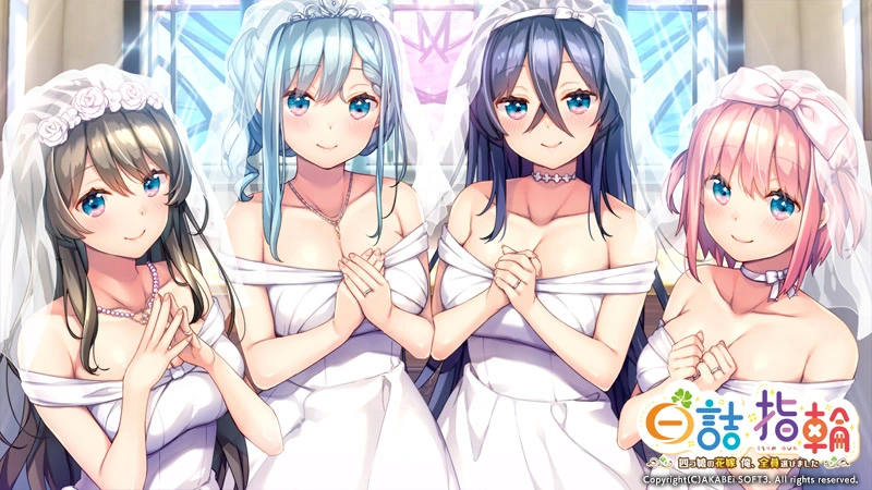 [PC-CN] 白詰指輪 ～四つ娘の花嫁 俺、全員選びました～  白诘戒指~四等分的花嫁 全是我的~ VER民间汉化-星咏回廊-一站式Galgame社区