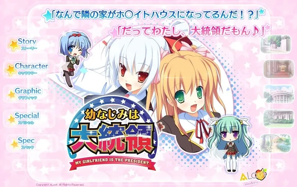 [PC-CN] 幼なじみは大統領 My girlfriend is the PRESIDENT. 幼驯染成了大总统 VER民间汉化-星咏回廊-一站式Galgame社区