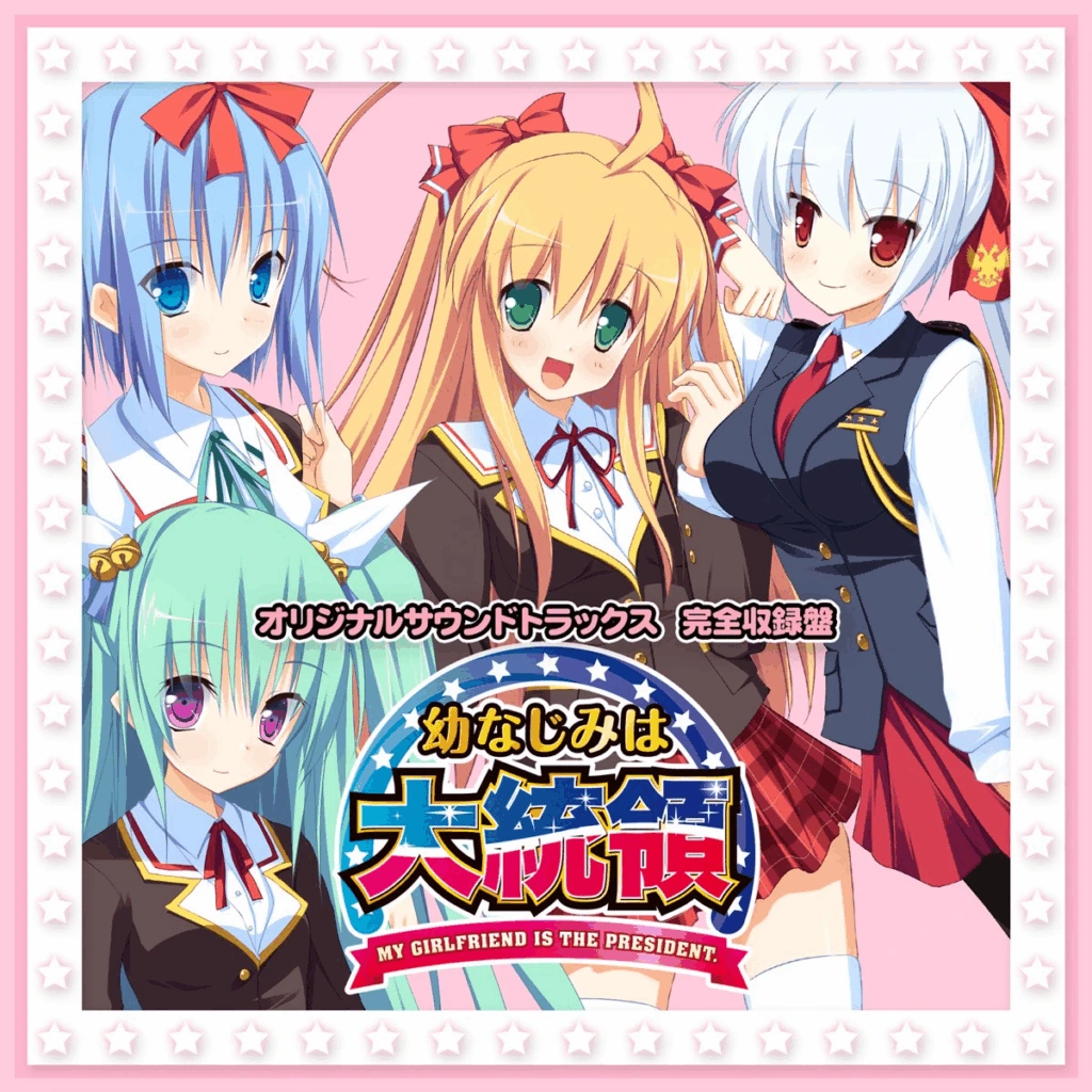 [PC-CN] 幼なじみは大統領 My girlfriend is the PRESIDENT. ファンディスク 幼驯染成了大总统FD VER民间汉化-星咏回廊-一站式Galgame社区