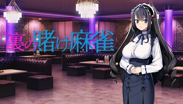 [PC-CN] 裏の賭け麻雀 黑道麻将 VER官方中文-星咏回廊-一站式Galgame社区