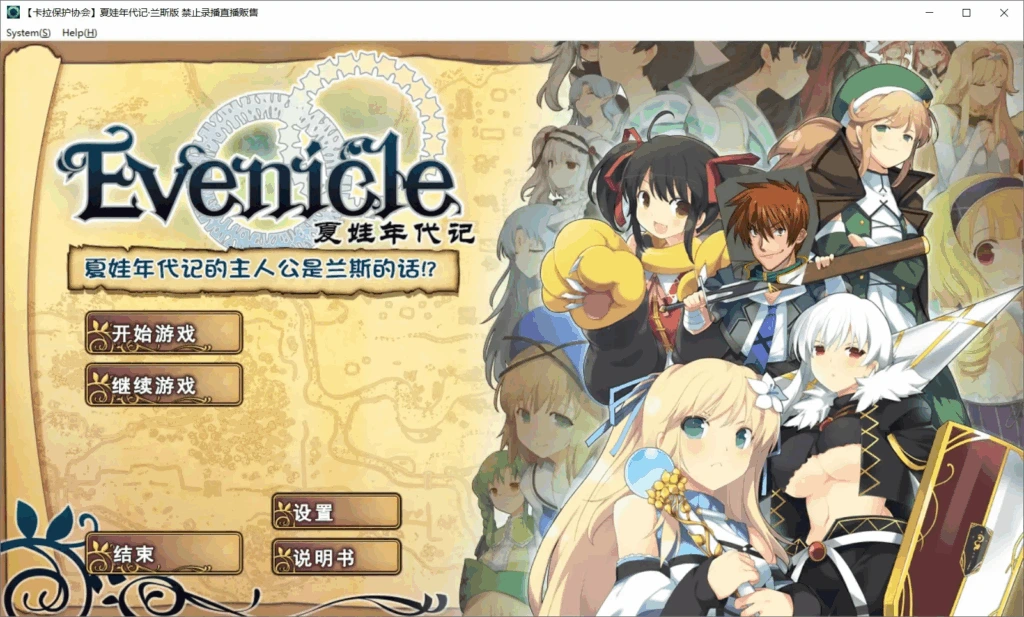 [PC-CN] イブニクル・ランス版 夏娃年代记 兰斯版 VER民间汉化-星咏回廊-一站式Galgame社区