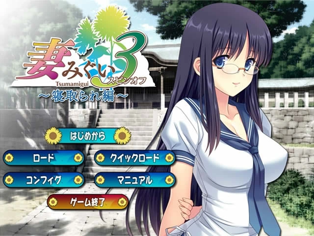 [PC-CN] 妻みぐい3 妻中蜜3 VER民间汉化-星咏回廊-一站式Galgame社区