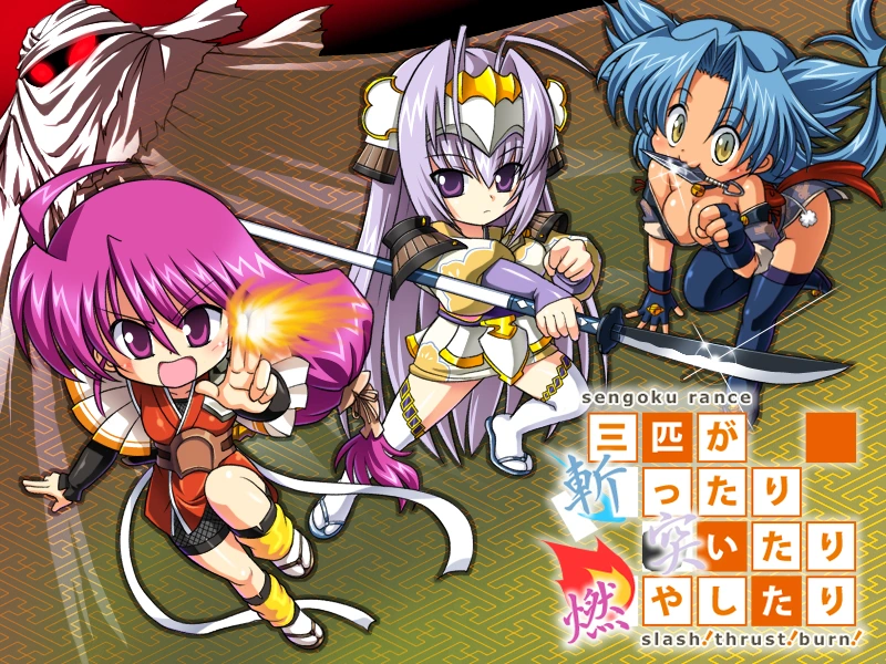 [PC-CN] 戦国ランス～三匹が斬ったり突いたり燃やしたり -slash!thrust!burn!- 战国兰斯 三个乱斩乱刺乱烧的家伙 VER民间汉化-星咏回廊-一站式Galgame社区