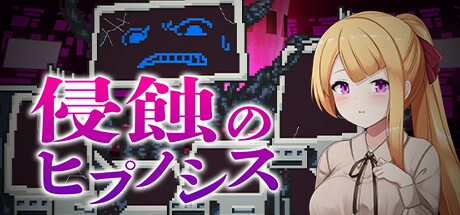 [PC-CN] 侵蝕のヒプノシス 催眠之蚀 VER官方中文-星咏回廊-一站式Galgame社区