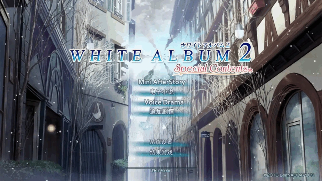 [PC-CN] WHITE ALBUM2 Special Contents 白色相簿2 Special Contents VER民间汉化-星咏回廊-一站式Galgame社区