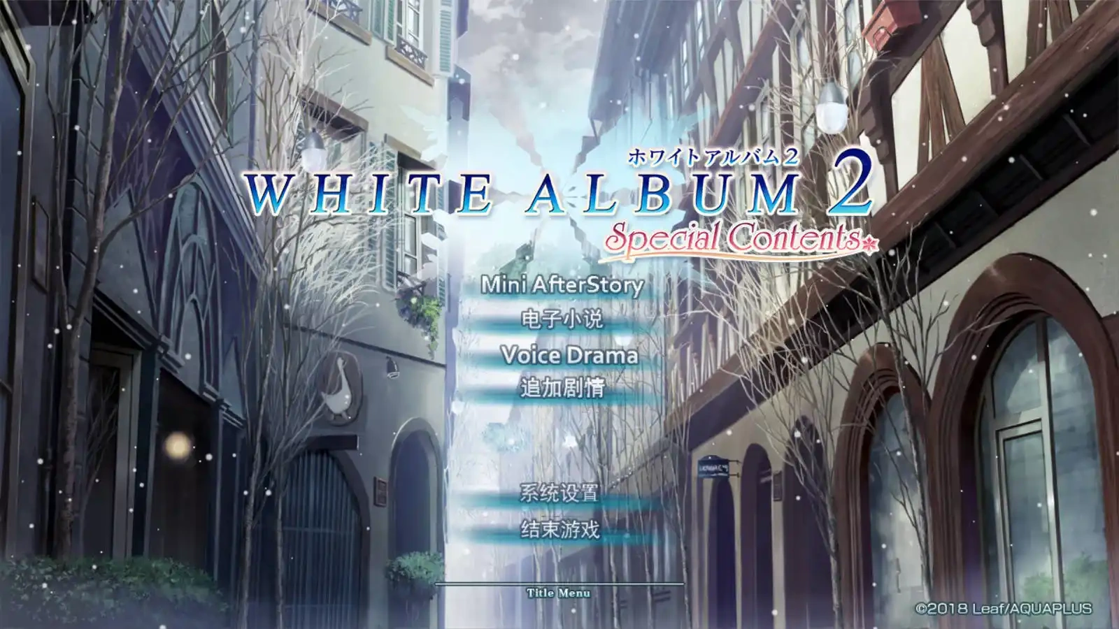 图片[1]-[PC-CN] WHITE ALBUM2 Special Contents 白色相簿2 Special Contents VER民间汉化-星咏回廊-一站式Galgame社区