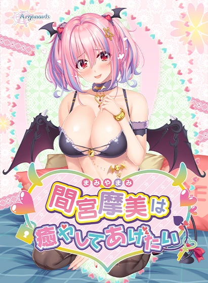 [PC-CN] 間宮摩美は癒やしてあげたい 间宫摩美想要治愈 VER民间汉化-星咏回廊-一站式Galgame社区