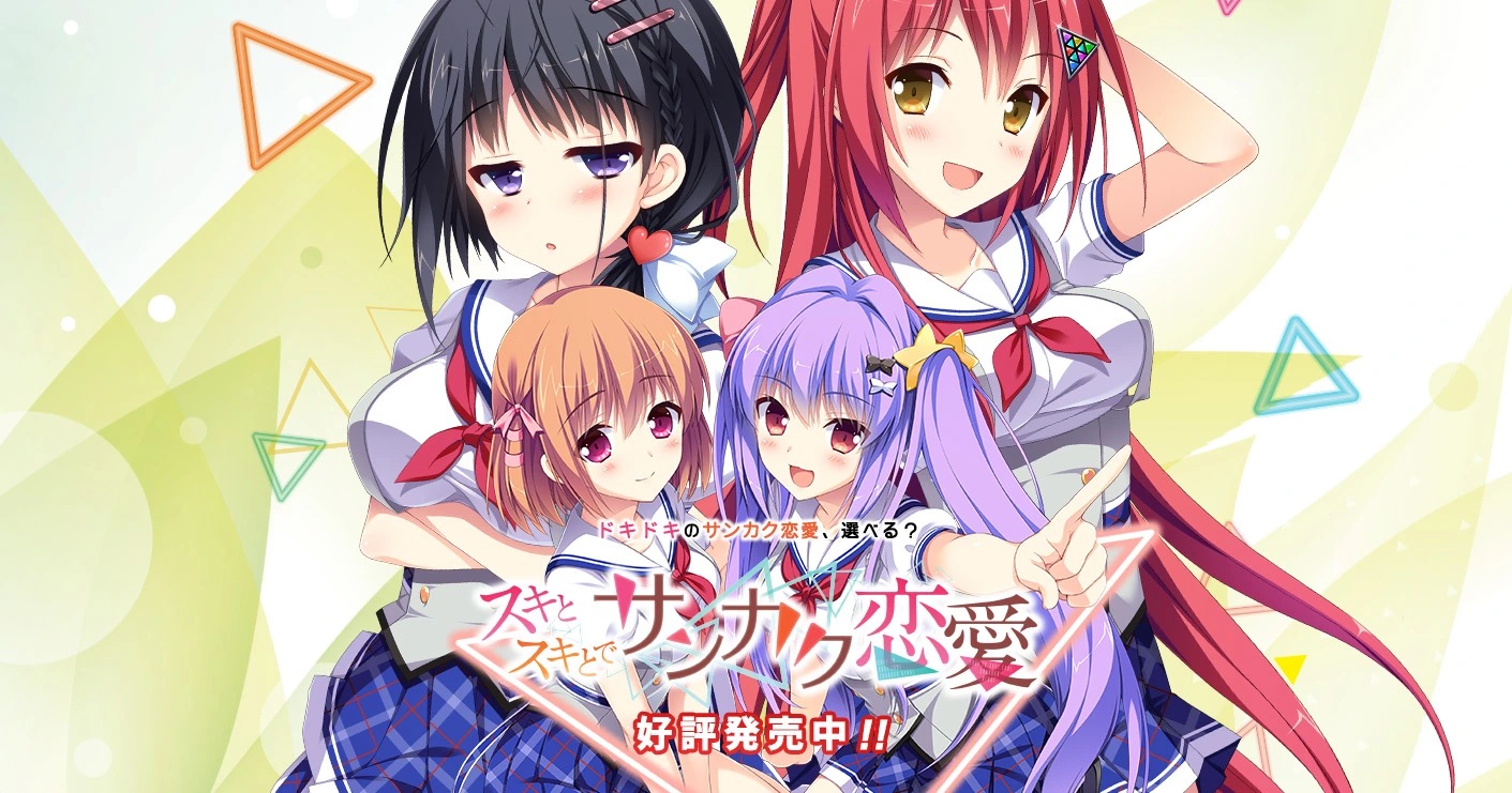 图片[1]-[PC-CN] スキとスキとでサンカク恋愛 青春x好奇相伴的三角恋爱 VER民间汉化-星咏回廊-一站式Galgame社区