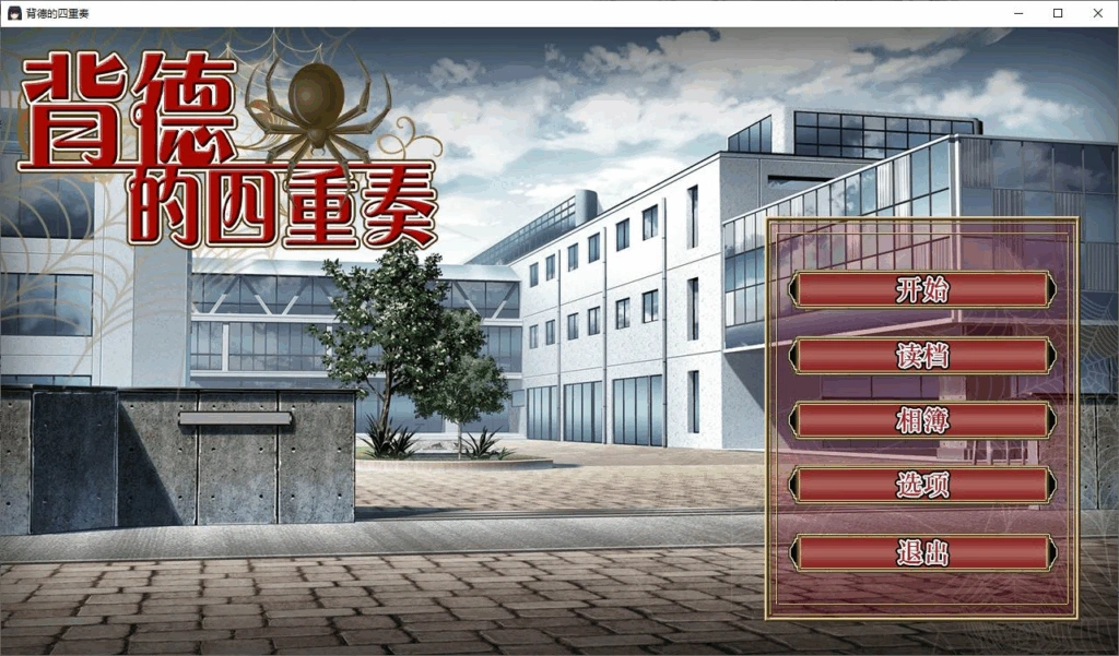 [PC-CN] Immoral Quartet ～4人の性欲が絡み合う、愛と寝取られの物語～ 背德的四重奏 VER官方中文-星咏回廊-一站式Galgame社区