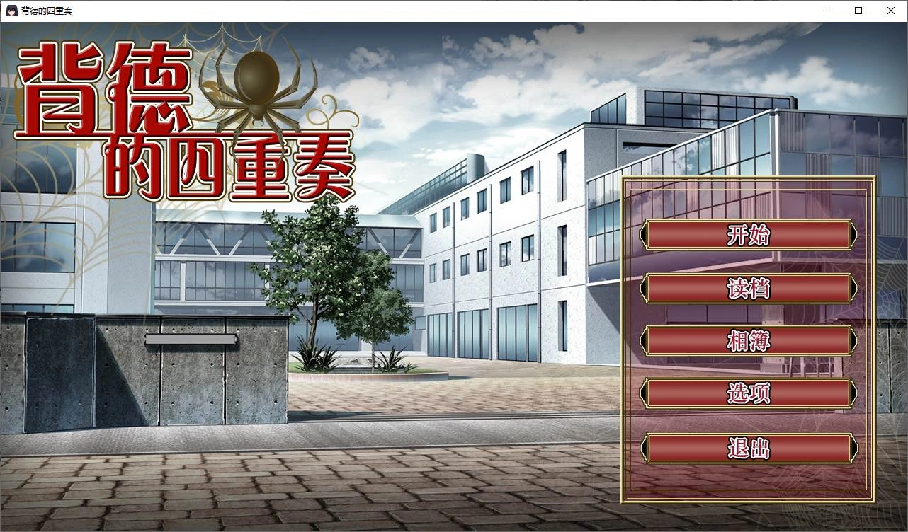 图片[1]-[PC-CN] Immoral Quartet ～4人の性欲が絡み合う、愛と寝取られの物語～ 背德的四重奏 VER官方中文-星咏回廊-一站式Galgame社区