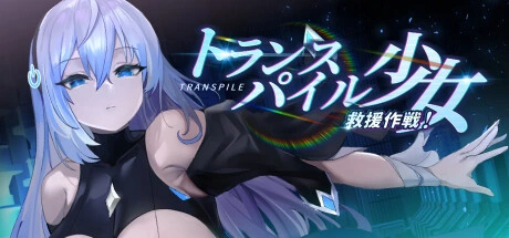 [PC-CN] トランスパイル少女救援作戦！转录少女拯救行动！ VER官方中文-星咏回廊-一站式Galgame社区