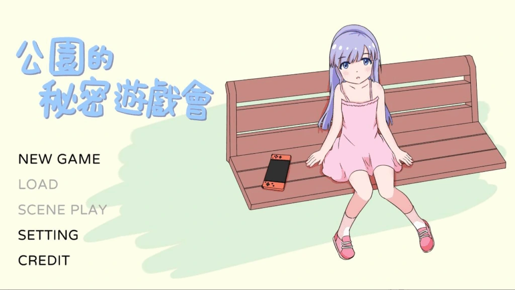 [PC-CN] 公園のひみつのゲームあそび 公园的秘密游戏会 VER官方中文-星咏回廊-一站式Galgame社区