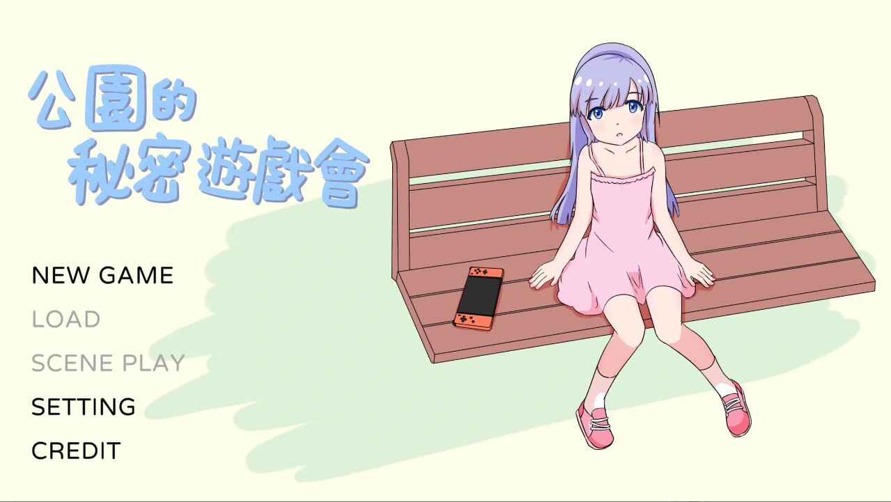 图片[1]-[PC-CN] 公園のひみつのゲームあそび 公园的秘密游戏会 VER官方中文-星咏回廊-一站式Galgame社区