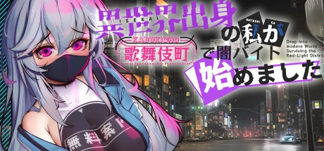 [PC-CN] 異世界出身の私が歌舞伎町で闇バイト始めました 异世界出身的我在歌舞伎町打黑工 VER官方中文-星咏回廊-一站式Galgame社区