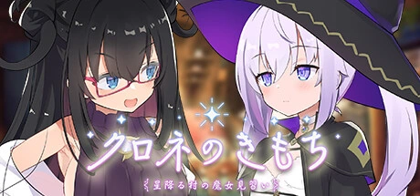 [PC-CN] クロネのきもち～星降る村の魔女見習い～ 纯情的可洛妮 ~ 星降之村的见习魔女 VER官方中文-星咏回廊-一站式Galgame社区