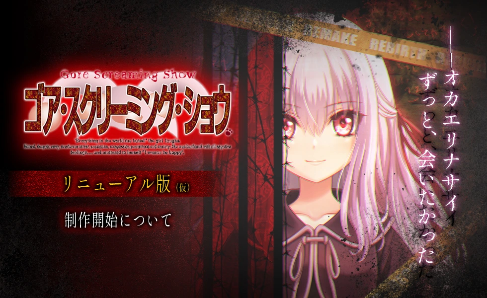 [PC-CN] ゴア・スクリーミング・ショウ GORE SCREAMING SHOW 戈尔尖叫秀 VER民间汉化-星咏回廊-一站式Galgame社区