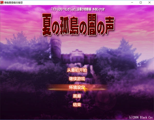 [PC-CN] 夏の孤島の闇の声 夏之孤岛的暗之声 VER民间汉化-星咏回廊-一站式Galgame社区