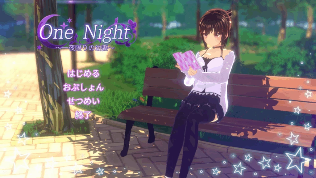 [PC-CN] One Night 一夜限りの幼妻 One Night ~仅限一夜的幼妻~ VER官方中文-星咏回廊-一站式Galgame社区