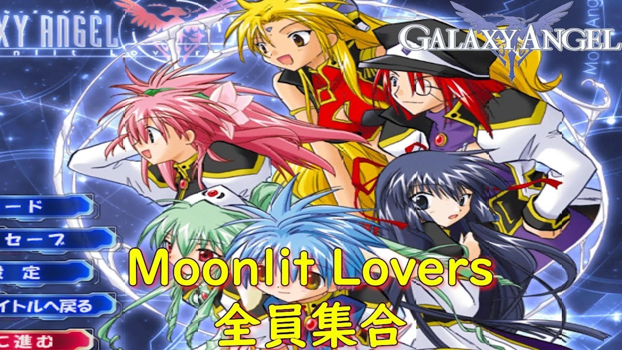 图片[1]-[PC-CN] ギャラクシーエンジェル Moonlit Lovers 银河天使月夜情人 VER民间汉化-星咏回廊-一站式Galgame社区