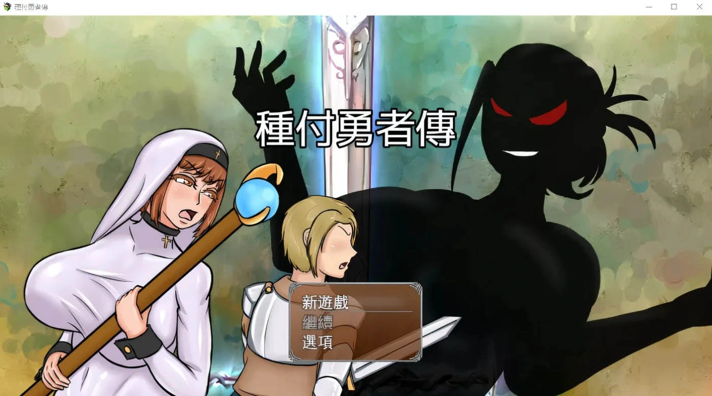 图片[1]-[PC-CN] 種付勇者傳 种付勇者传 VER官方中文-星咏回廊-一站式Galgame社区
