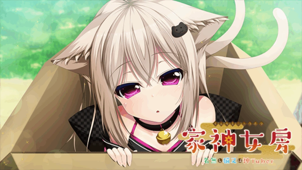 [PC-CN] 家神女房～名無し猫又は神Tuber～ 家有仙妻～无名小猫又与神Tuber～ VER民间汉化-星咏回廊-一站式Galgame社区