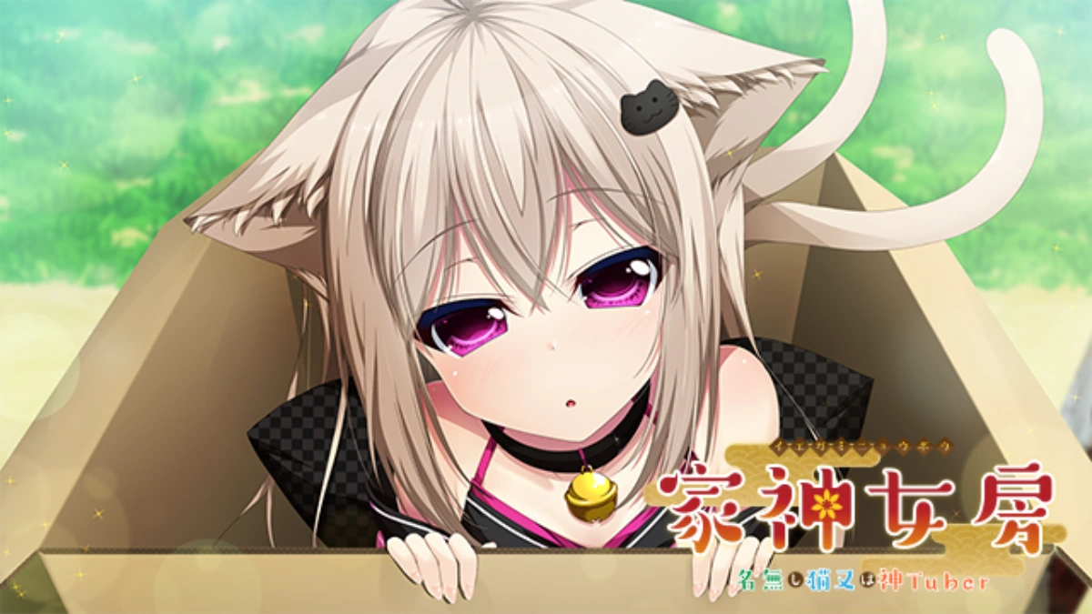 图片[1]-[PC-CN] 家神女房～名無し猫又は神Tuber～ 家有仙妻～无名小猫又与神Tuber～ VER民间汉化-星咏回廊-一站式Galgame社区