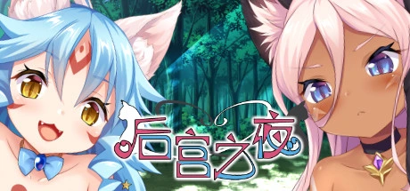 [PC-CN] ハーレムナイト ～ふたりのネコとお子様作り！？～ 后宫之夜 VER民间汉化-星咏回廊-一站式Galgame社区