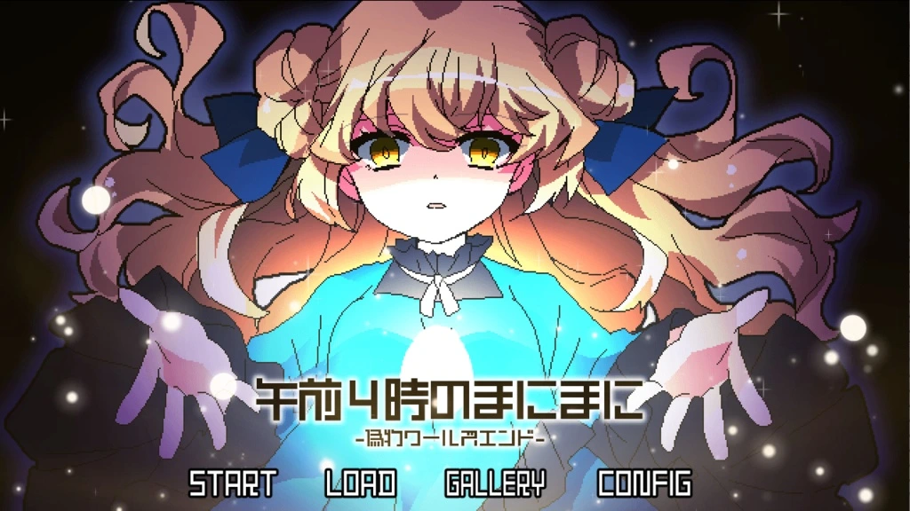 [PC-CN] 午前４時のまにまに -偽物ワールズエンド- 凌晨4点不觉间 -虚假世界结局- VER官方中文-星咏回廊-一站式Galgame社区