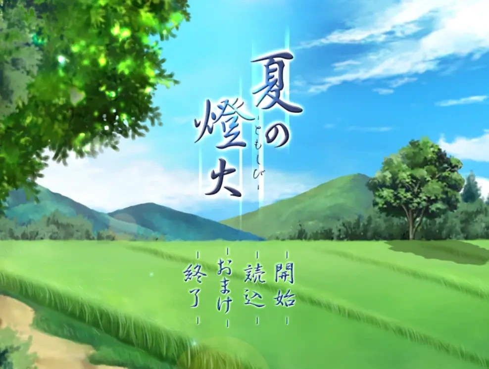 [PC-CN] 夏の燈火 夏之灯火 VER民间汉化-星咏回廊-一站式Galgame社区