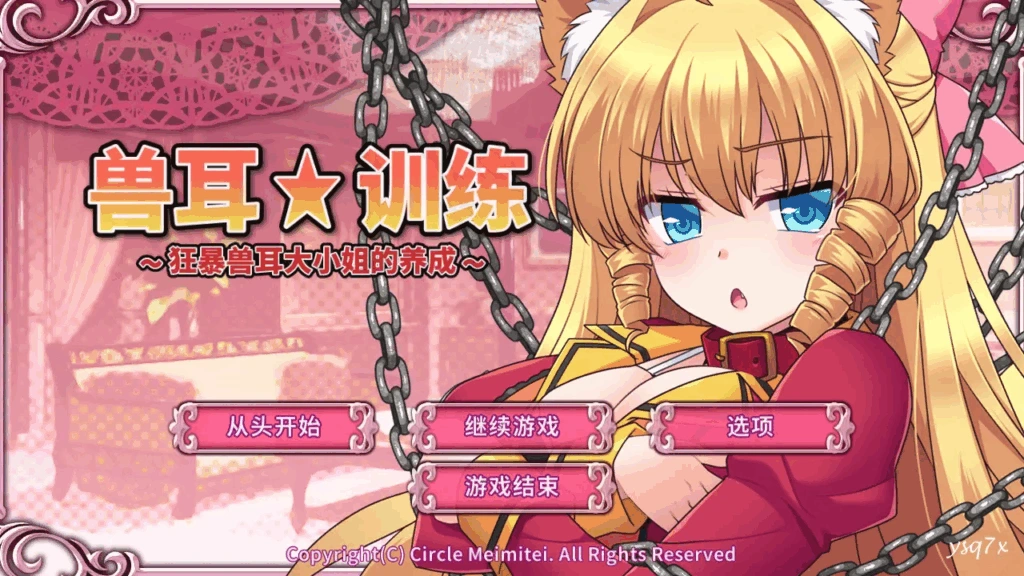 [PC-CN] ケモミミ☆トレーニング ～狂暴けもみみ令嬢調教トライアル～ 兽耳☆训练 ～狂暴兽耳大小姐的养成～ VER官方中文-星咏回廊-一站式Galgame社区