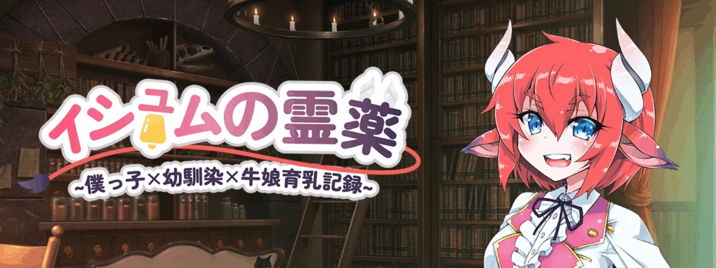[PC-CN] イシュムの霊薬 ～僕っ子×幼馴染×牛娘育乳記録～ 伊休姆的灵药~牛娘丰胸记录 VER官方中文-星咏回廊-一站式Galgame社区