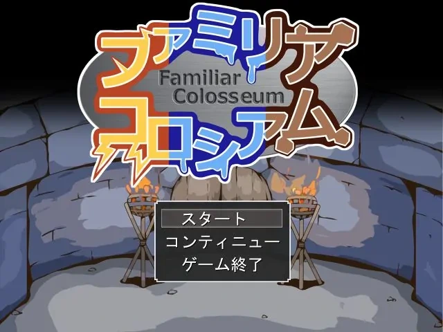 [PC-CN] ファミリアコロシアム 法米莉亚斗技场 VER民间汉化-星咏回廊-一站式Galgame社区