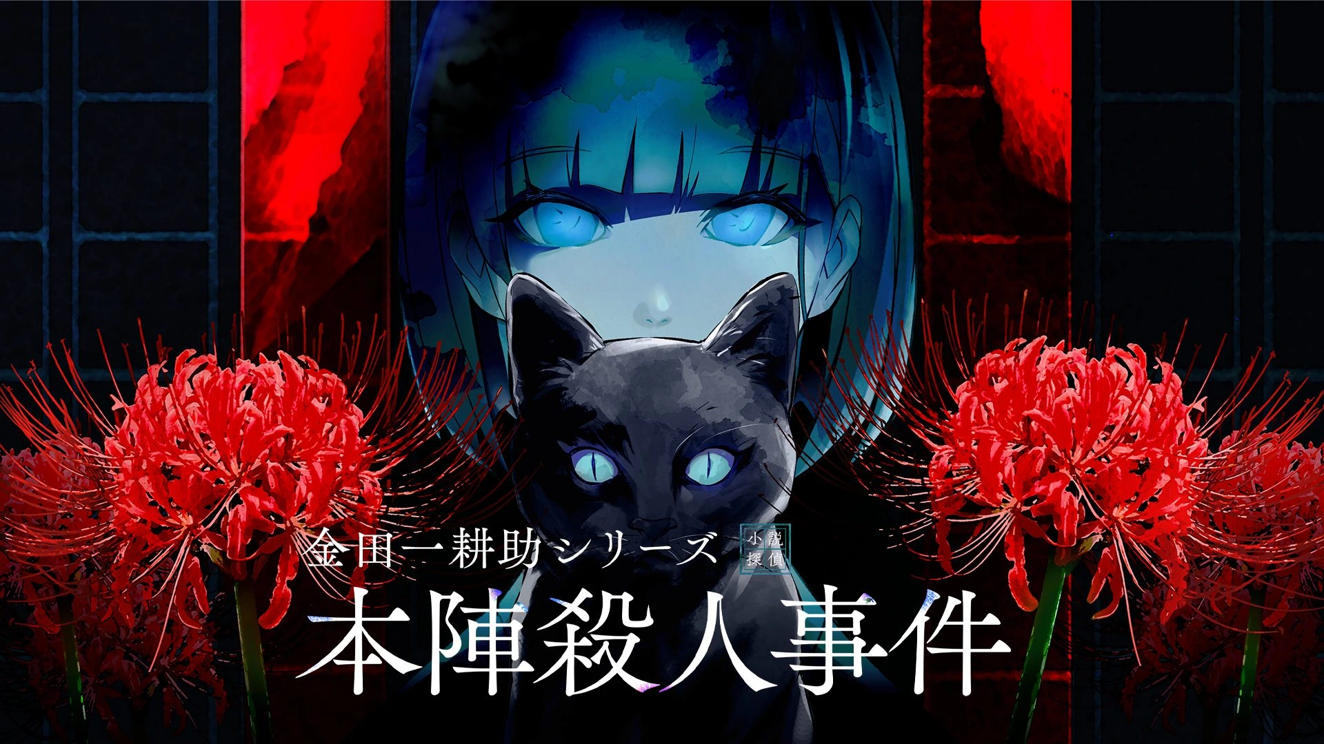 图片[1]-[PC-CN] 金田一耕助シリーズ 本陣殺人事件 金田一耕助系列 本阵杀人事件 VER官方中文-星咏回廊-一站式Galgame社区