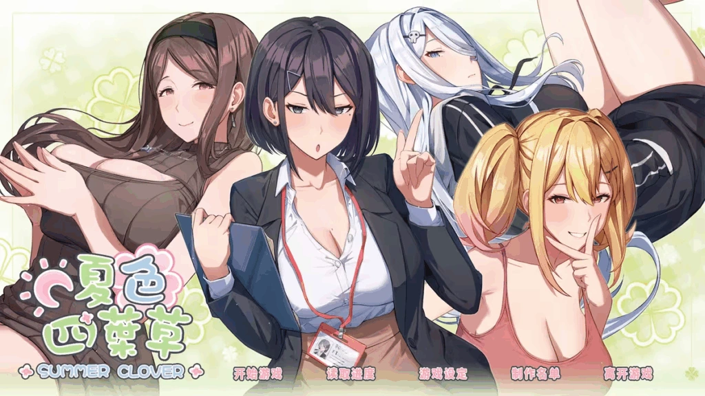 [PC-CN] 夏色クローバー 夏色四叶草 VER官方中文-星咏回廊-一站式Galgame社区