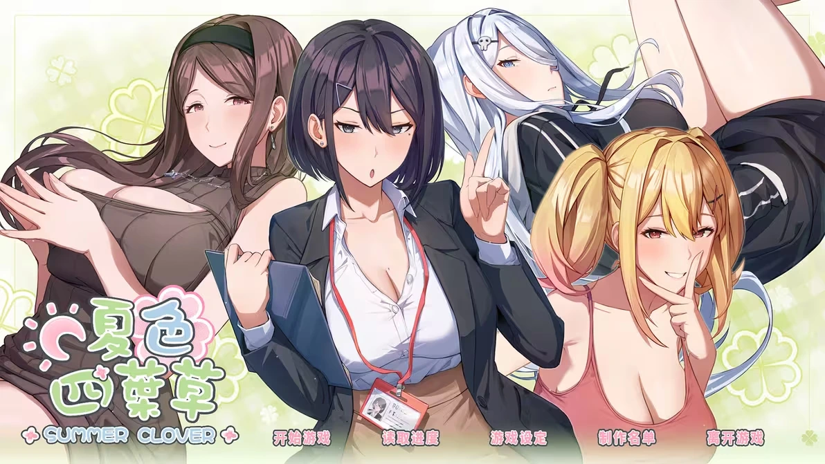图片[1]-[PC-CN] 夏色クローバー 夏色四叶草 VER官方中文-星咏回廊-一站式Galgame社区