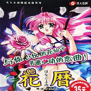 [PC-CN] 花暦 花历 VER民间汉化-星咏回廊-一站式Galgame社区