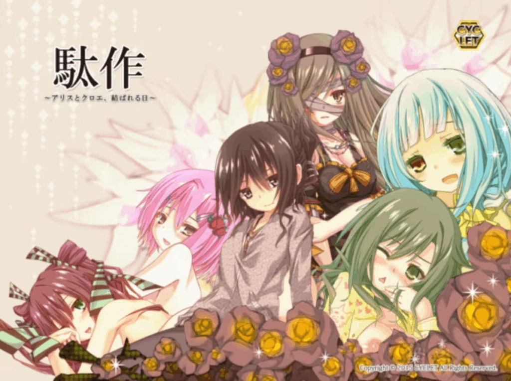[PC-CN] 駄作 ～アリスとクロエ、結ばれる日～ 駄作～爱丽丝与克罗艾连结之日～ VER民间汉化-星咏回廊-一站式Galgame社区