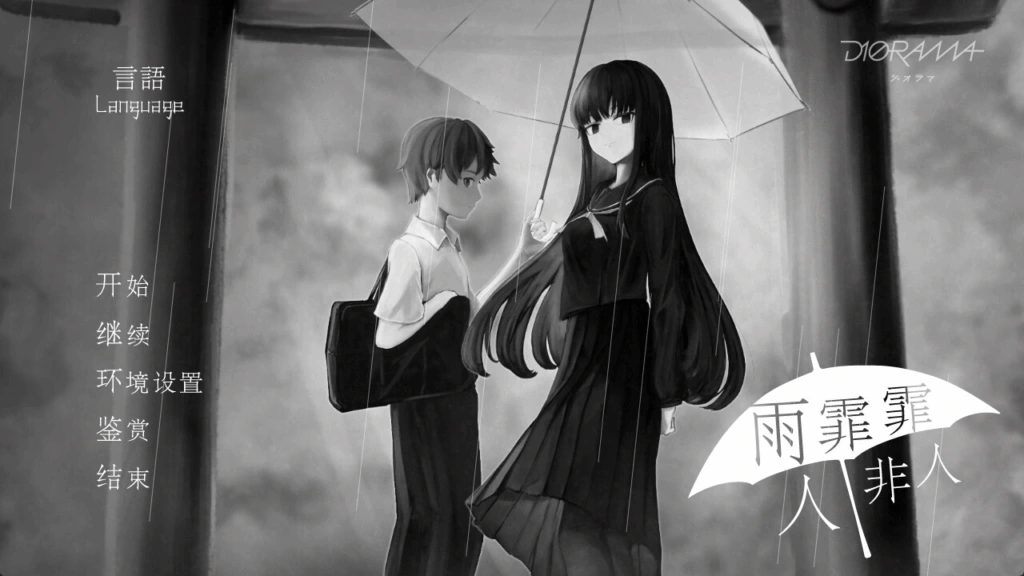 [PC-CN] 雨にして人を外れ 雨霏霏，人非人 VER民间汉化-星咏回廊-一站式Galgame社区