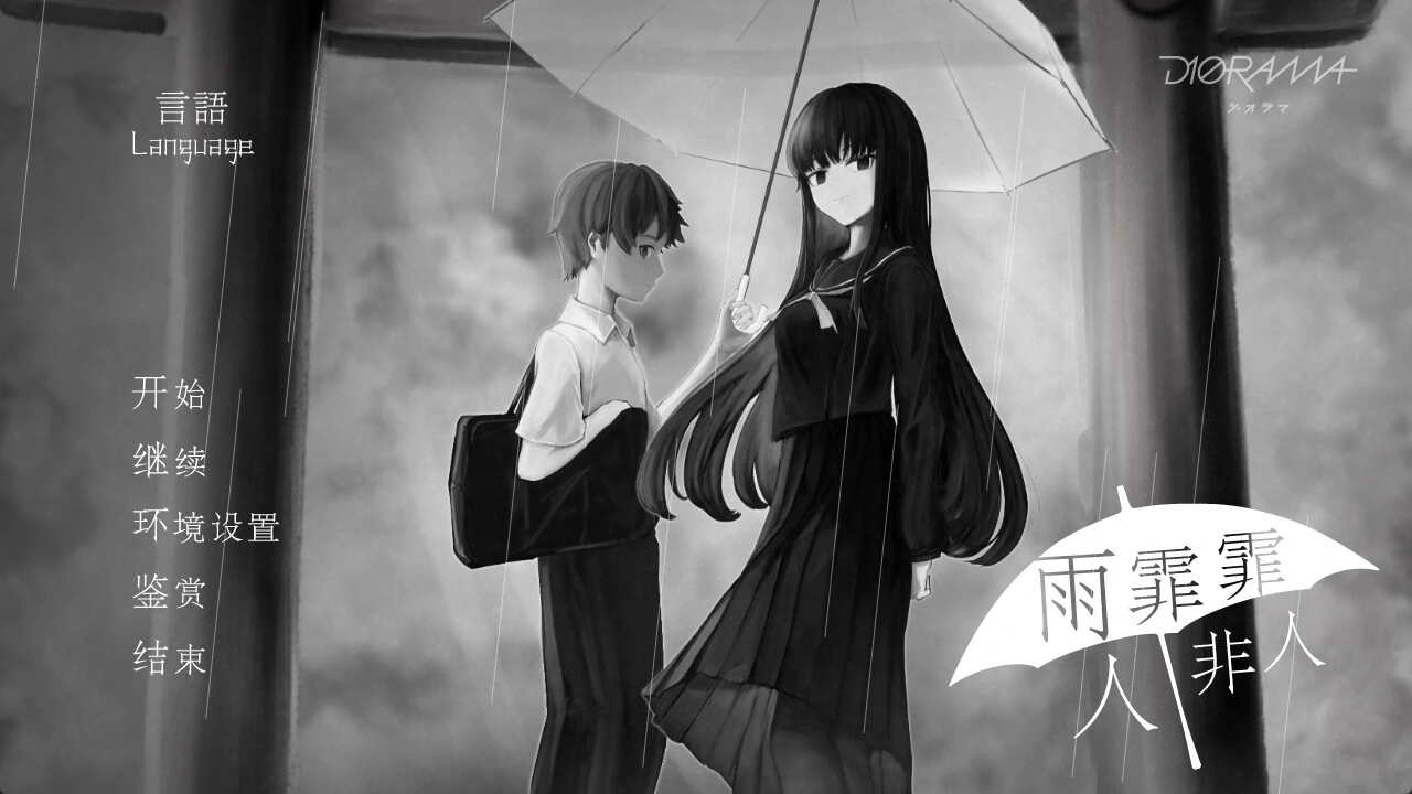 图片[1]-[PC-CN] 雨にして人を外れ 雨霏霏，人非人 VER民间汉化-星咏回廊-一站式Galgame社区